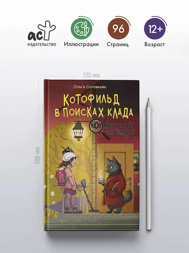 Книга Котофильд в поисках клада (Ольга Соловьёва) — 6