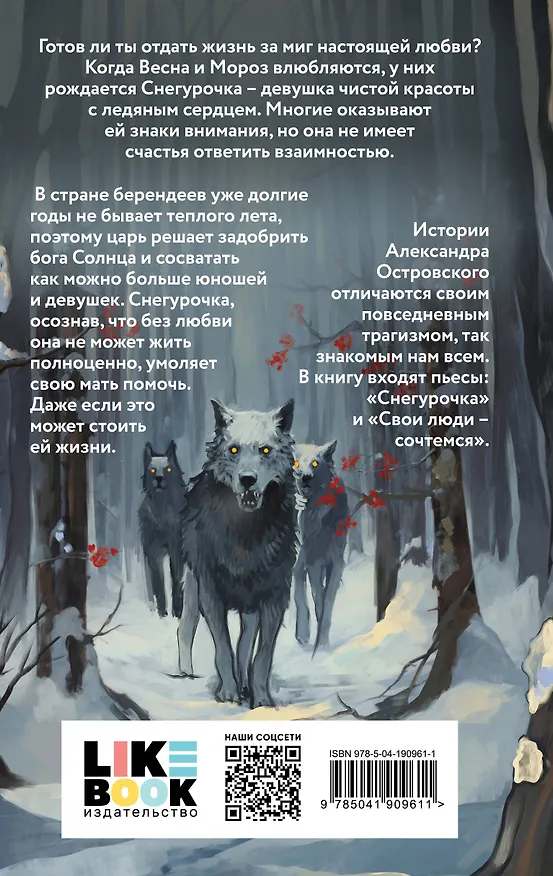 Книга Комплект из двух книг: Белая королева + Снегурочка. О мимолетности жизни (Евгения Сафонова, Александр Островский) — 7