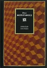Против метода. Очерк анархистской теории познания