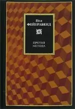 Против метода. Очерк анархистской теории познания — 2140514 — 1