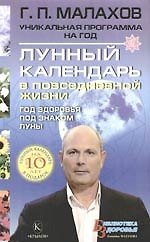 Книга Лунный календарь в повседневной жизни + подарок Лунный календарь на 10 лет (Геннадий Малахов) — 1