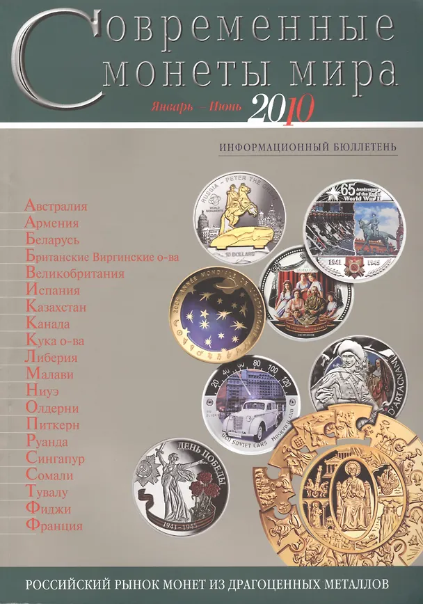 Книга Современные монеты мира. Январь-июнь 2010. Информационный бюллетень () — 1