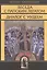 Беседа с папским легатом. Диалог с иудеем и другие сочинения — 2547342 — 1