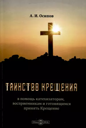 Таинство Крещения в помощь катехизаторам, восприемникам и готовящимся принять Крещение — 2995473 — 1