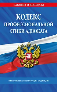 Кодекс профессиональной этики адвоката. В новейшей действующей редакции