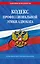 Кодекс профессиональной этики адвоката. В новейшей действующей редакции — 3040251 — 1