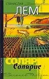 Книга Солярис (Станислав Лем)