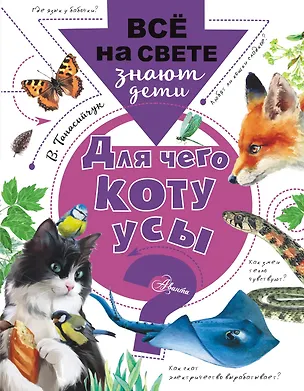 Книга Для чего коту усы? (Виталий Танасийчук)
