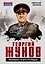 Георгий Жуков. Маршал и его Победа — 3150136 — 1