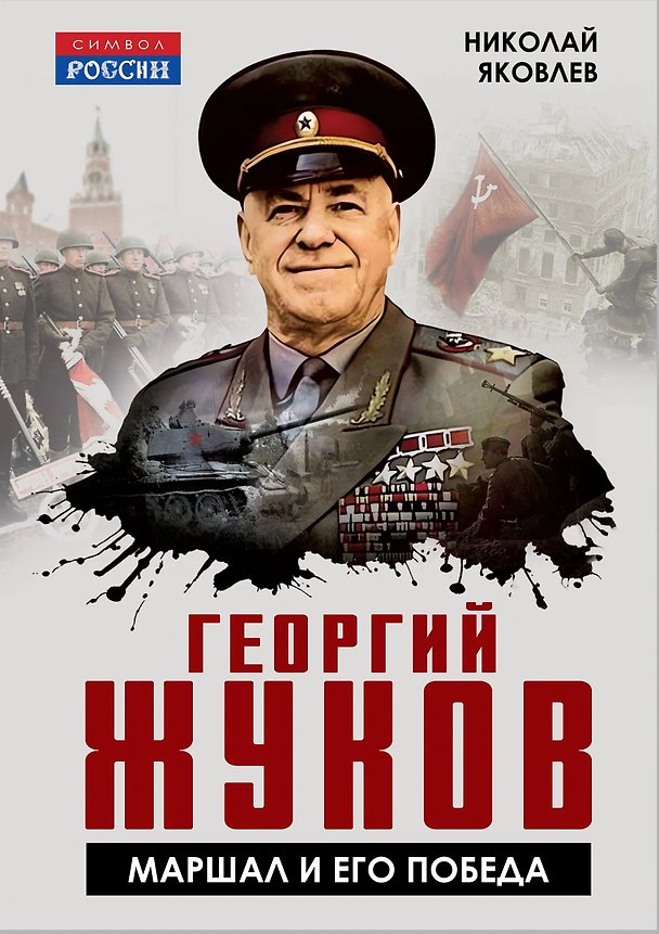 Книга Георгий Жуков. Маршал и его Победа (Николай Яковлев) — 1