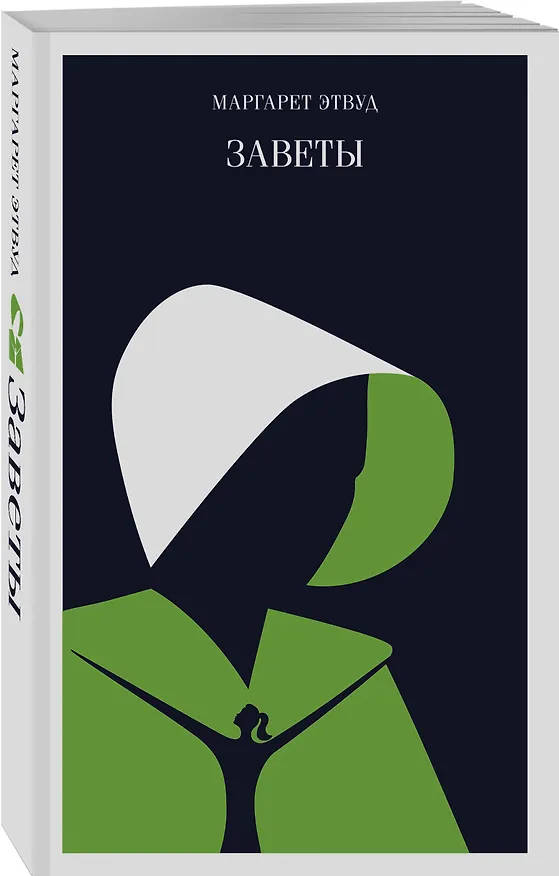 Книга Заветы (Маргарет Этвуд) — 6
