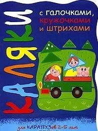 Каляки Свинки на машине (мягк) (вырубка). Мальцева И. (К-Дидактика) — 2208227 — 1