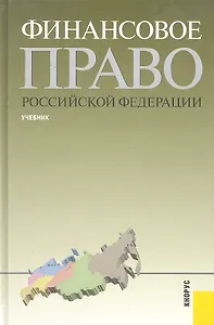Финансовое право РФ(изд:4)