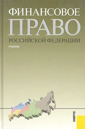 Книга Финансовое право РФ(изд:4) (М.В. Сенцова)