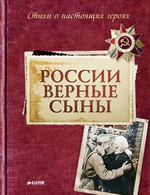 России верные сыны. Стихи о настоящих героях: Сборник стихов — 2405011 — 1