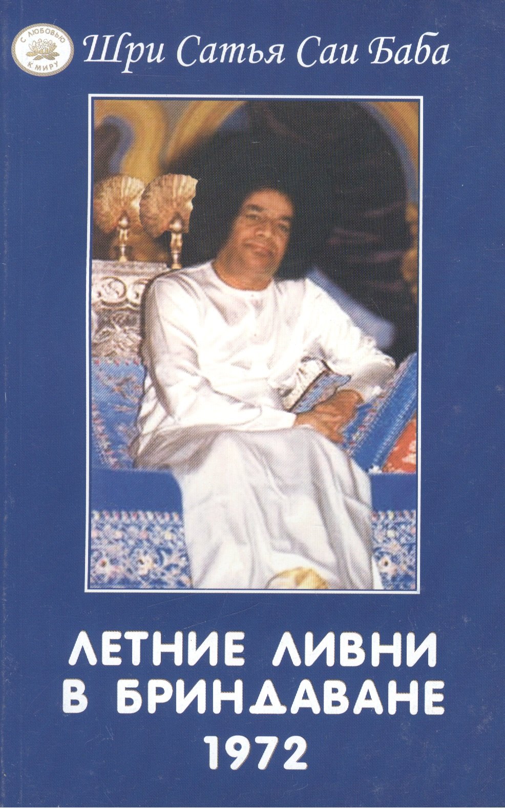 

Летние ливни в Бриндаване - 1972