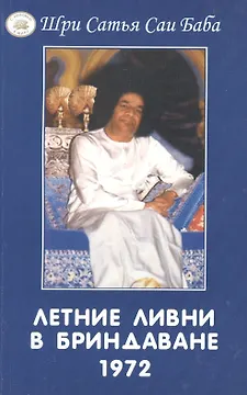 Летние ливни в Бриндаване - 1972