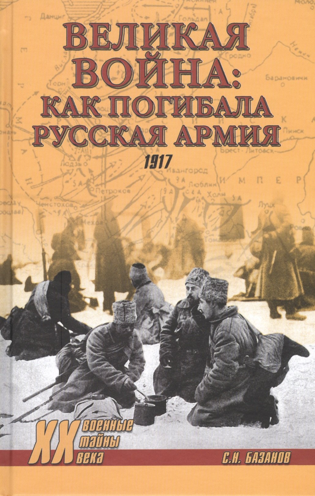

Великая война: как погибала Русская армия