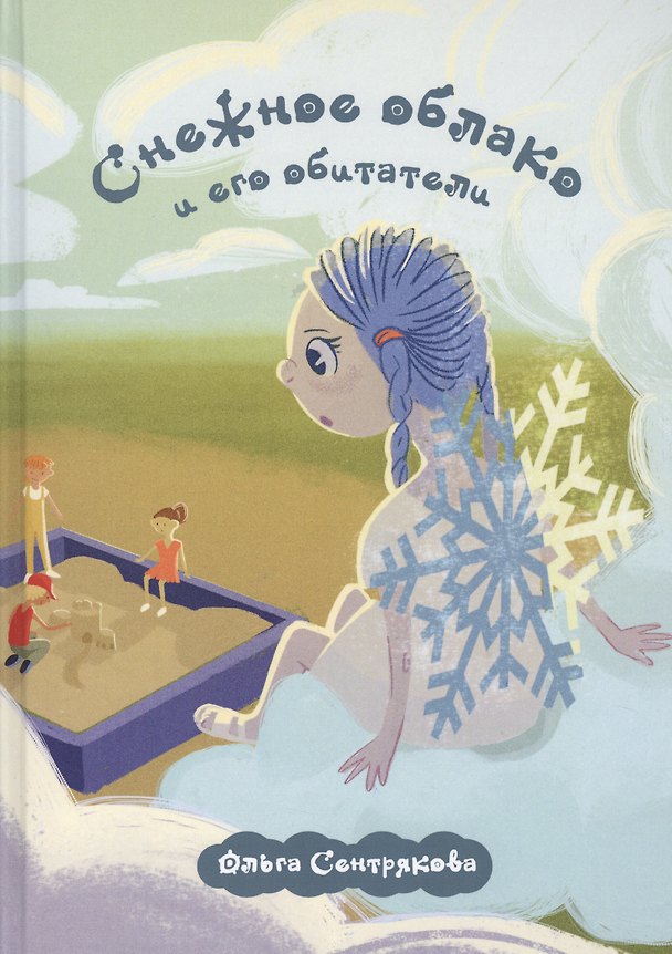 Книга Снежное облако и его обитатели () — 1