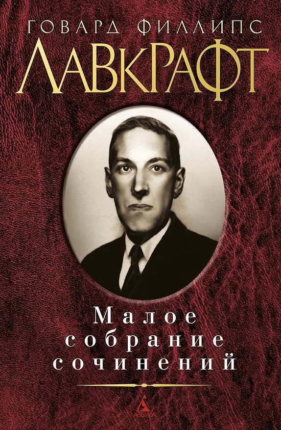 Книга Малое собрание сочинений (Говард Филлипс Лавкрафт) — 1