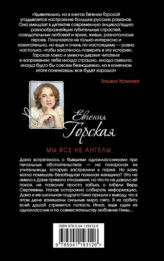 Книга Мы все не ангелы (Евгения Горская) — 2
