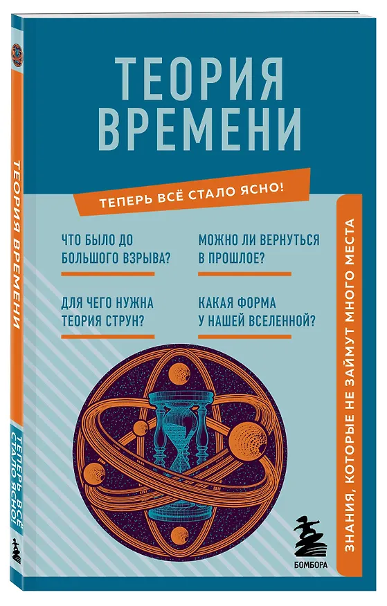 Книга Теория времени. Знания, которые не займут много места () — 4