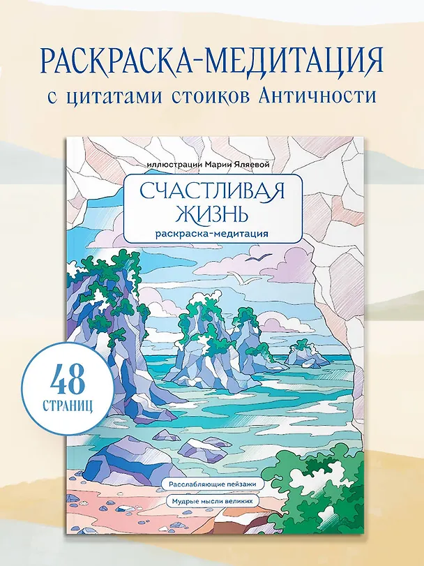 Книга Счастливая жизнь. Раскраска-медитация. Расслабляющие пейзажи. Мудрые мысли великих () — 5