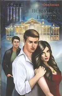 Книга Ясные. Ловушки памяти (Юлия Басова) — 1