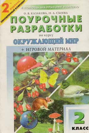 Поурочные разработки по курсу "Окружающий мир" 2 класс. 3 -е изд. — 2025146 — 1