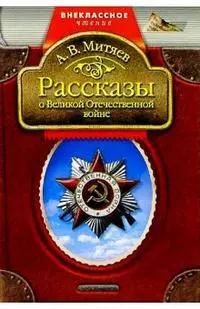 Рассказы о Великой Отечественной войне. — 2036623 — 1