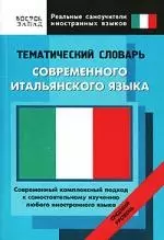 Тематический словарь совремнного итальянского языка. Средний уровень — 2165107 — 1