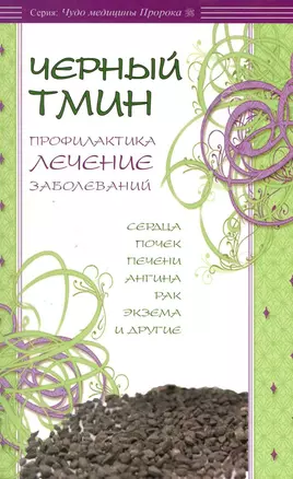 Чёрный тмин. Профилактика, лечение заболеваний. Сердца, почек, печени, ангина, рак и др. — 2219925 — 1