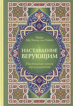 Настольная книга мусульманина: Наставление верующим — 2419589 — 1