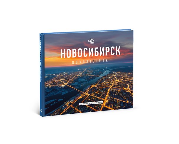 Книга Фотоальбом Новосибирск 2015 (Gelio) (ПИ) () — 1