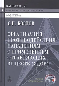Организация противодействия нападениям с применением отравляющих веществ (ядов) Козлов