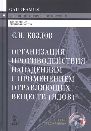 Организация противодействия нападениям с применением отравляющих веществ (ядов) Козлов — 2602288 — 1