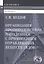 Организация противодействия нападениям с применением отравляющих веществ (ядов) Козлов — 2602288 — 1