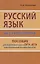 Русский язык без репетитора. Пособие для подготовки к сдаче ЕГЭ и вступительным экзаменам в ВУЗы. — 2636860 — 1