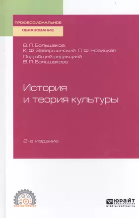 История и теория культуры. Учебное пособие для СПО — 2746775 — 1