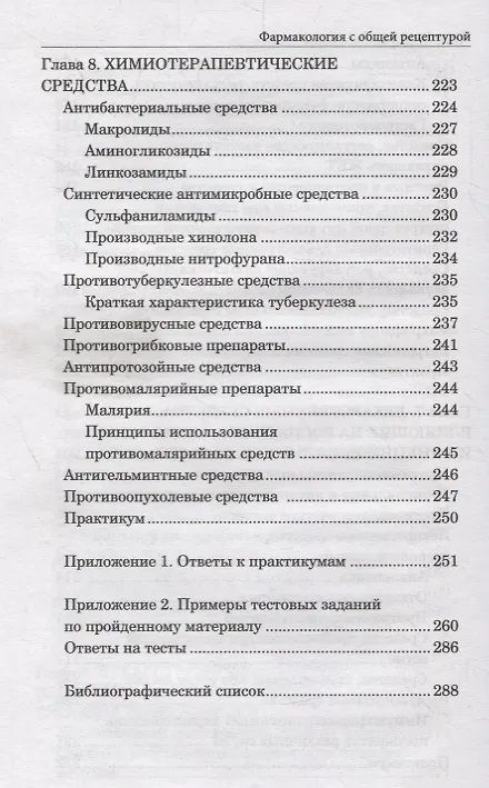 Книга Фармакология с общей рецептурой. Учебное пособие (Андрей Воронков) — 7