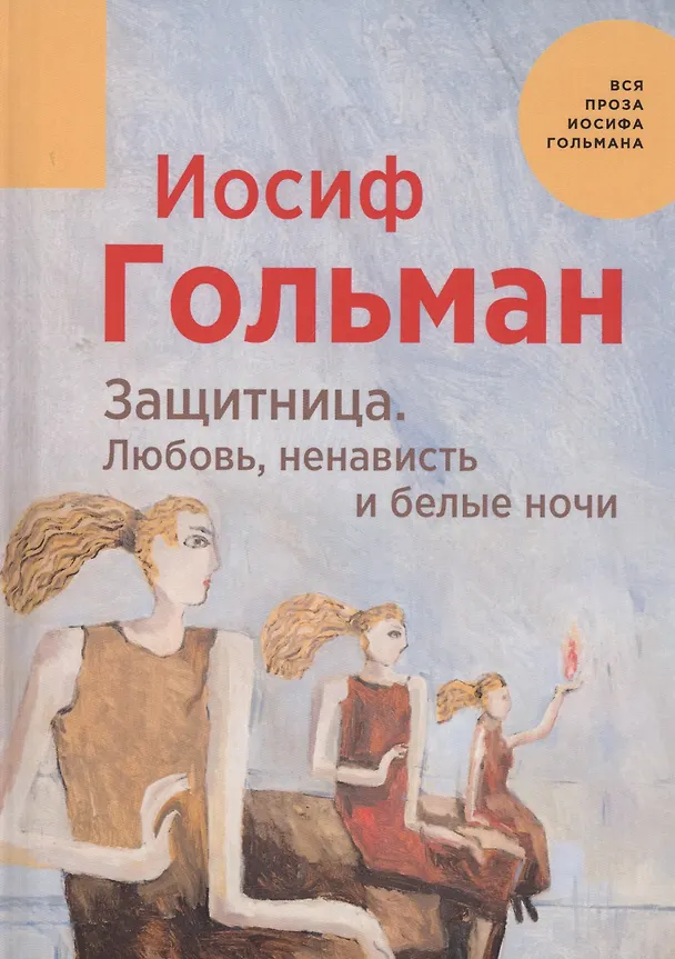 Книга Защитница. Любовь, ненависть и белые ночи (Иосиф Гольман) — 1