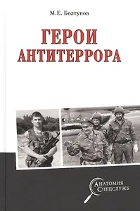 Герои антитеррора