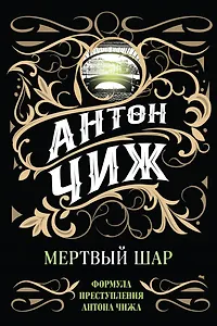 Мертвый шар