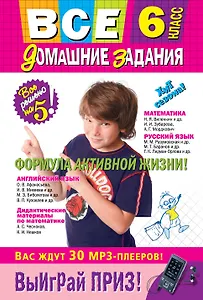 Все домашние задания : 6 класс : решения, пояснения, рекомендации : 6-е изд., испр. и доп.