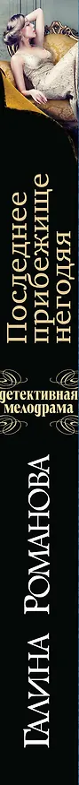 Книга Последнее прибежище негодяя: роман (Галина Романова) — 3