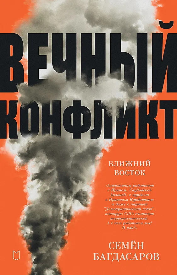 Книга Ближний Восток. Вечный конфликт (Семен Багдасаров) — 1