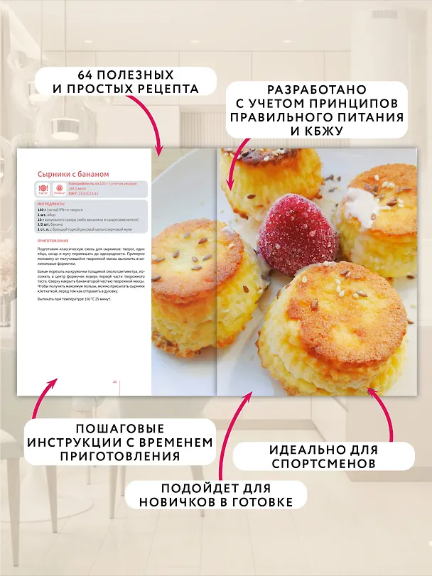 Книга Похудей со мной! Вкусные фитнес-рецепты на каждый день (Мария Тафье) — 7