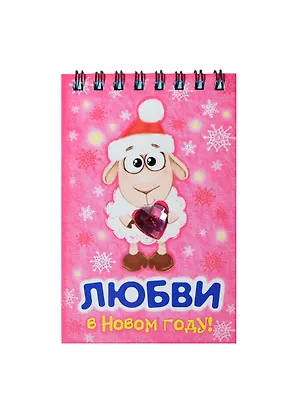 Блокнот Любви в Новом году 40 листов (7,5х11) (100775) (Сима-ленд) 2435547