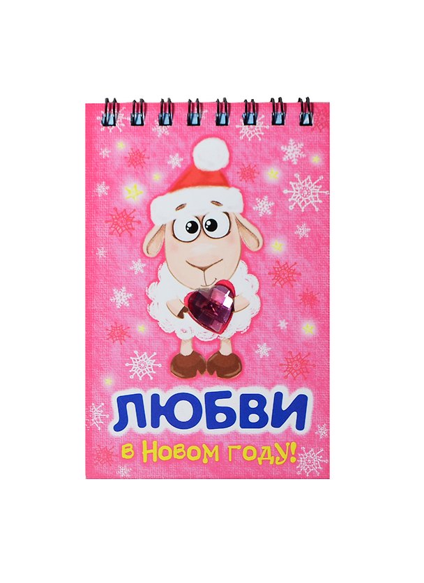 Блокнот Любви в Новом году 40 листов (7,5х11) (100775) (Сима-ленд) 2435547 — 1
