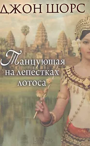 Танцующая на лепестках лотоса
